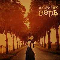 Мураками — Нулевой Километр — обложка